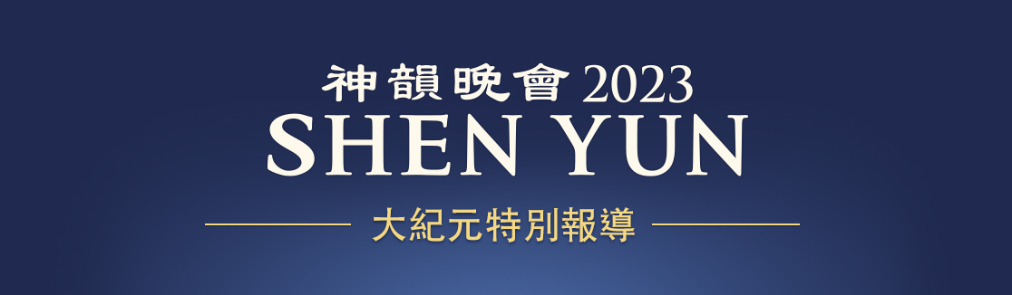Shen Yun 2023 Special Report